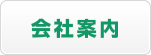 会社案内