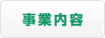事業内容