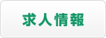 求人情報