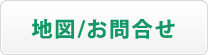 地図/お問合せ