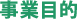 事業目的