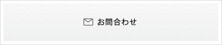 メールアドレス
