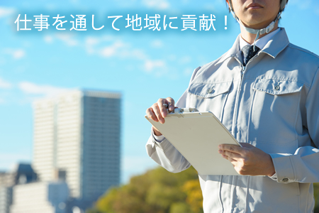 仕事を通して地域に貢献！